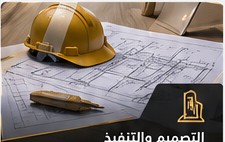 التصميم والتنفيذ