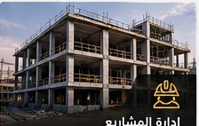 إدارة المشاريع
