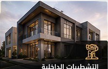 التشطيبات الداخلية